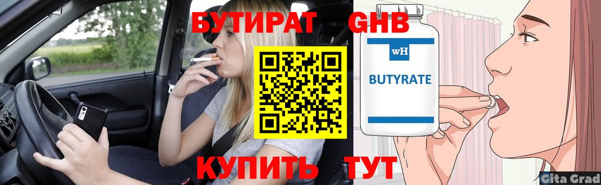 Бутират жидкий экстази Алатырь